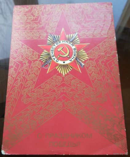 1987 год А.Любезнов С праздником победы