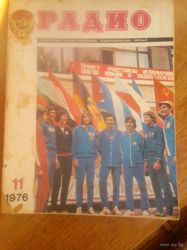 Журнал Радио 1976--11 выпуск.