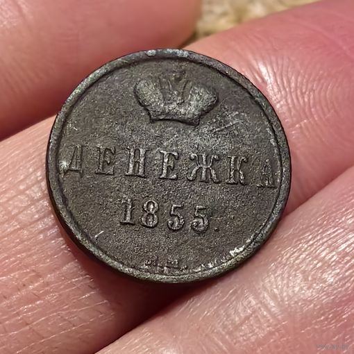Денежка 1855 ВМ