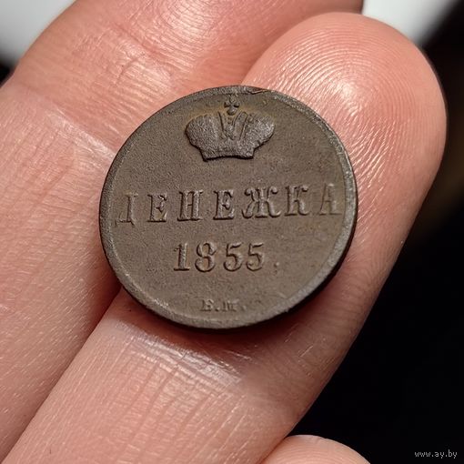 Денежка 1855 ВМ