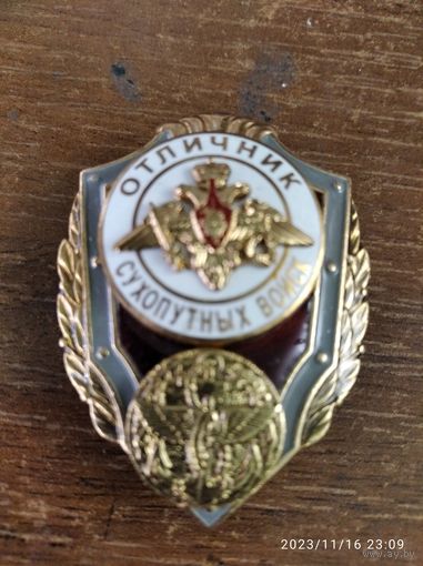 Отличник Сухопутных войск (служба военных сообщений)