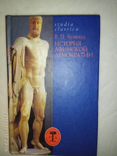 Бузескул В. История афинской демократии. /Серия "Studia classica"  СПб.: ИЦ Гуманитарная Академия  2003г.
