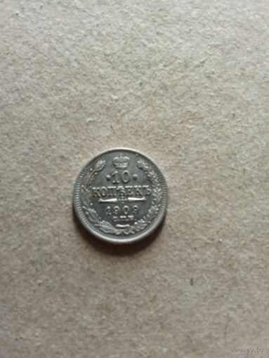 Россия 10 копеек 1909 г. серебро (*). Состояние на фото!!!