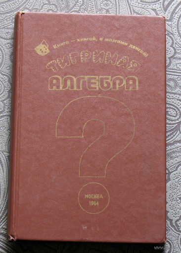 Тигриная алгебра. Книга - книгой, а мозгами двигай!