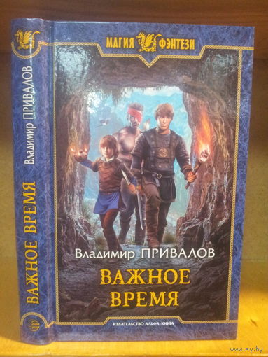 Привалов В. "Важное время" Серия "Магия фэнтези"