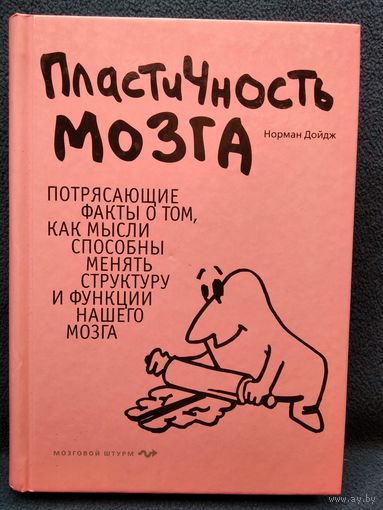 Норман Дойдж. Пластичность мозга. Потрясающие факты о том, как мысли способны менять структуру и функции нашего мозга // Серия: Психология. Мозговой штурм