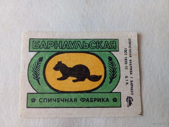 Спичечные этикетки ф.Барнаул. Барнаульская спичечная фабрика. ГОСТ-77