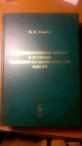 Саврей В.Я.  Александрийская школа в истории философско-богословской мысли (2010, твердый переплет)