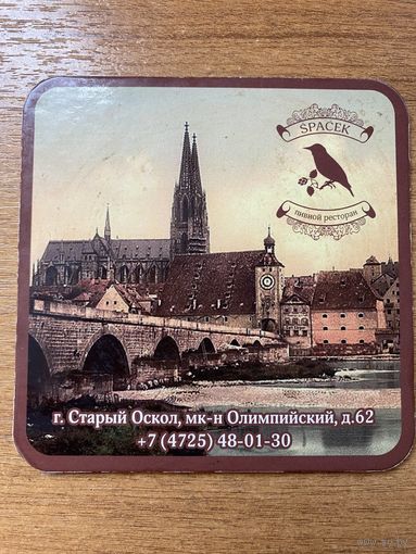 Подставка под пиво пивного ресторана "Spacek" /Старый Оскол, Россия/ No 1