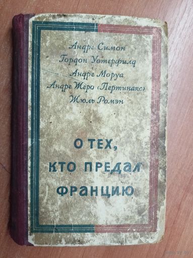 Андре Симон, Гордон Уотерфилд, Андре Моруа, Андре Жеро (Пертинакс), Жюль Ромэн "О тех, кто предал Францию"