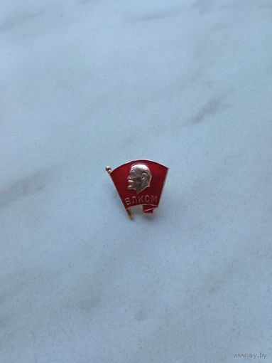 Два значка ВЛКСМ