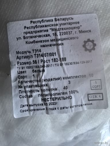 Комбинезон защитный одноразовый, р.56 (рост 182-188). Упаковка 10 шт.