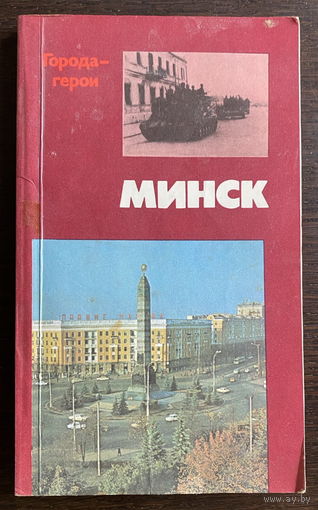МИНСК, ГОРОД-ГЕРОЙ, 1982