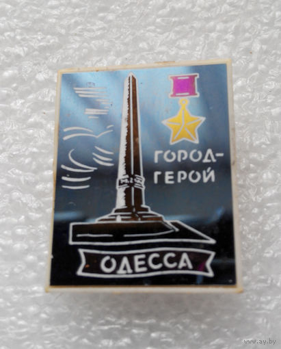 Значок. Город Герой Одесса #0941