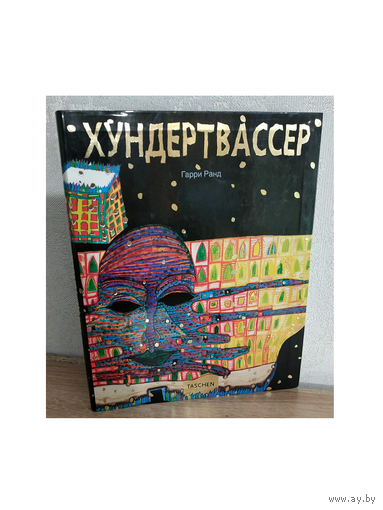 Гарри Ранд "Хундертвассер"