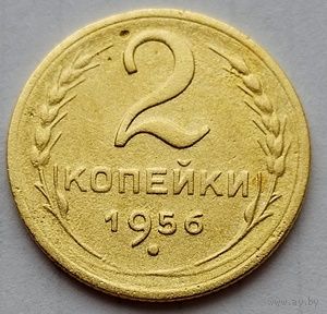 2 копейки 1956г