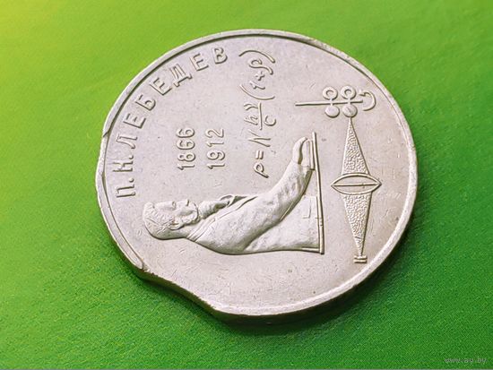 СССР. 1 рубль 1991 - 125 лет со дня рождения русского физика П. Н. Лебедева. Брак, двойной выкус. Редкость!!! Торг!!!