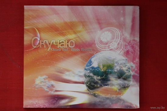 Omen feat Boris Bredin - Скучаю (2009, CD)