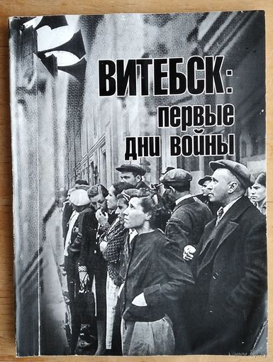 Витебск: первые дни войны: хроника событий.