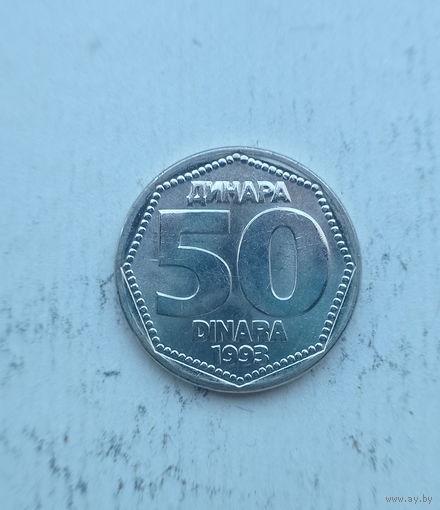 Югославия 50 динаров 1993 год единственный год чекана