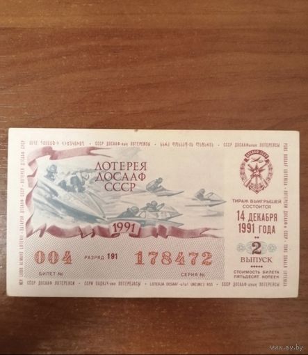 Лотерейный билет 1991 год