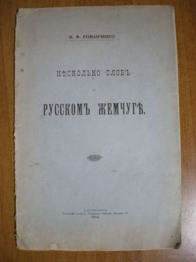 1912 РОМАНЧЕНКО НЕСКОЛЬКО СЛОВ О РУССКОМ ЖЕМЧУГЕ