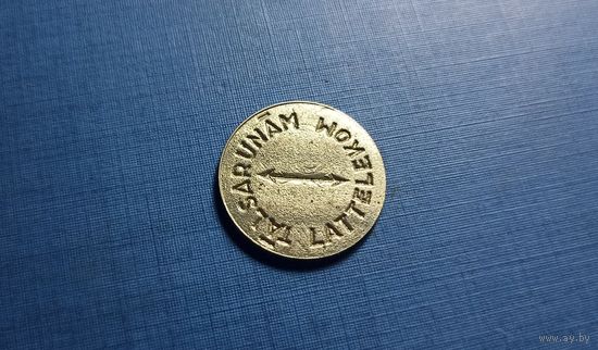 Телефонный жетон латвия. Латтелеком. ПЕРЕЧЕКАН. в отличном состоянии!