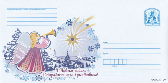 Беларусь 2022 С Рождеством и Новым годом! (к4)