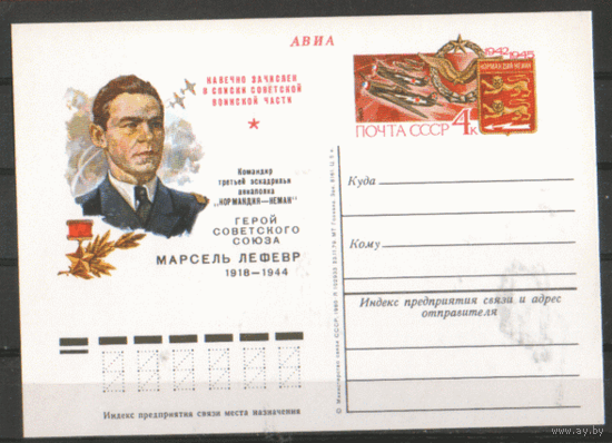 С. 78. ПК с ОМ. 1979. Герой Советского Союза М. Лефевр.