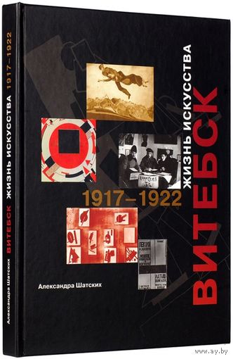 Витебск. Жизнь искусства. 1917-1922.  Шатских А.С.