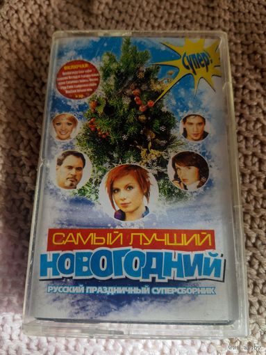 Кассета Самый лучший Новогодний. Русский праздничный суперсборник.