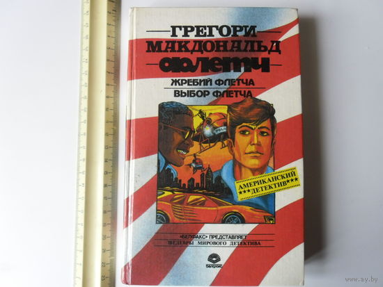 Флетч.