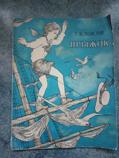 Прыжок - Л.Н. Толстой