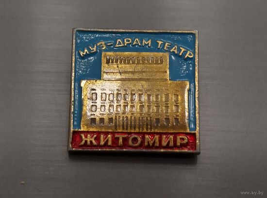Муз-драм театр Житомир