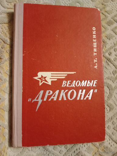 Александр Тищенко Ведомые "Дракона"
