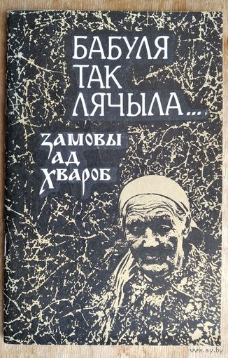 Бабуля так лячыла ...: замовы ад хвароб. Складальнік Г. А. Барташэвіч.