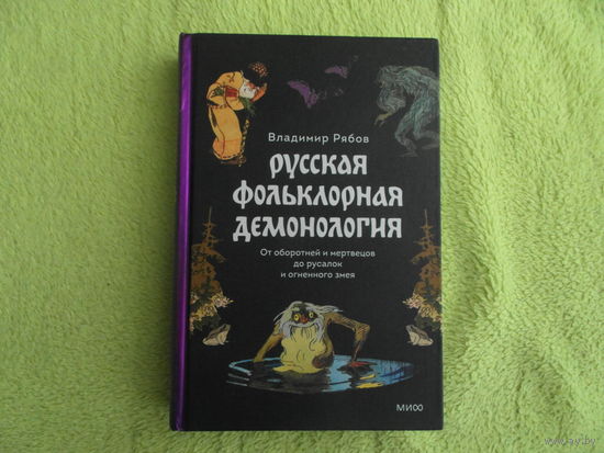 Русская фольклорная демонология. От оборотней и мертвецов до русалок и огненного змея. Рябов Владимир. МИФ. 2025 г.