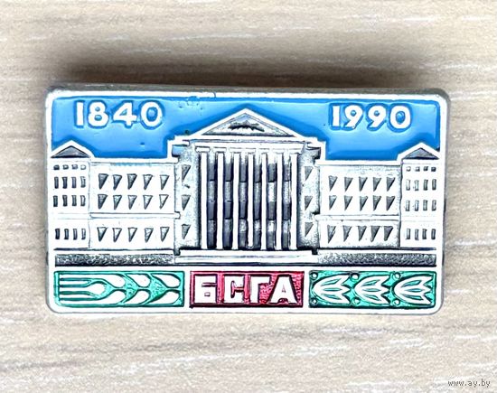 Знак 150 лет БСГА Белорусская сельско-хозяйственная академия, 1840-1990