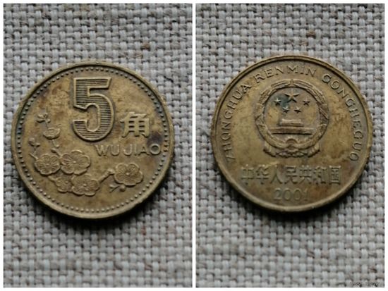 Китай 5 цзяо 2001