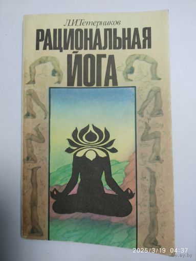 Рациональная йога / Тетерников Л. И.(а)