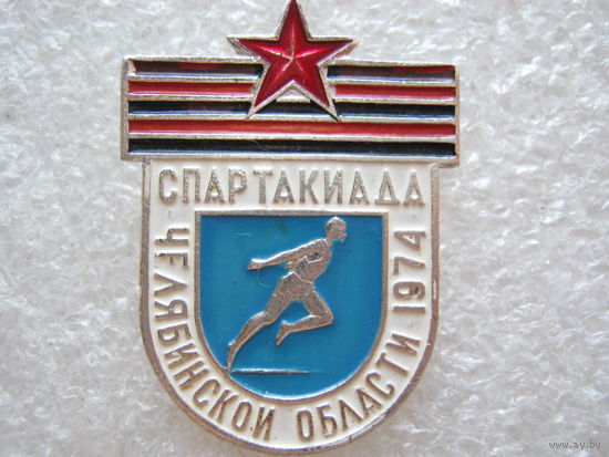 Спартакиада Челябинской области 1974 г.