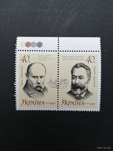 Украина 2001 Сцепка из 2 марок "Совместный украинско-грузинский выпуск марок. Тарас Шевченко и Зураб Церетели" (чистая**) Mi.414-415 каталог 0.60 евро