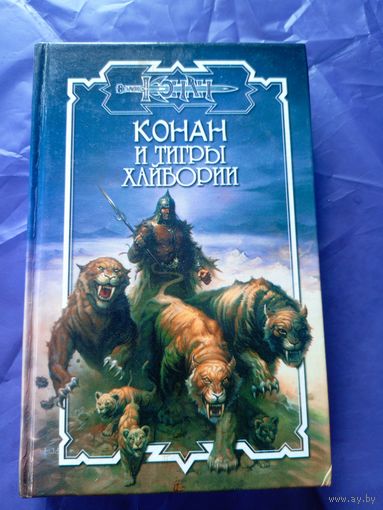 "Конан и тигры Хайбории"\к