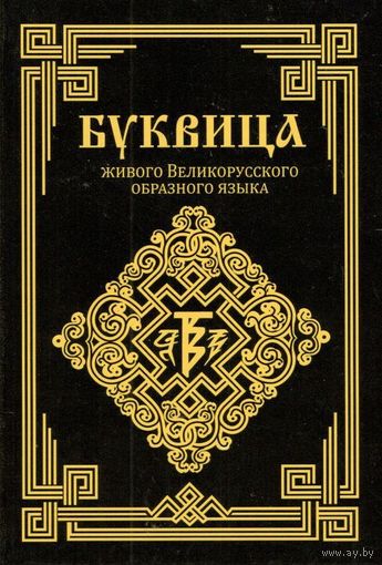 Буквица живого Великорусского образного языка