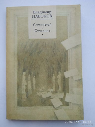 Соглядатай. Отчаяние / Владимир Набоков.