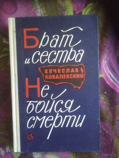 Ковалевский, Брат и сестра. Не бойся смерти. О Зое и Шуре Космодемьянских