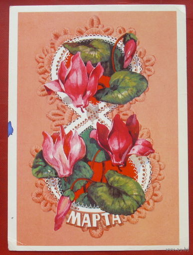 8 марта! Подписанная. 1980 года. Плаксин. 750.