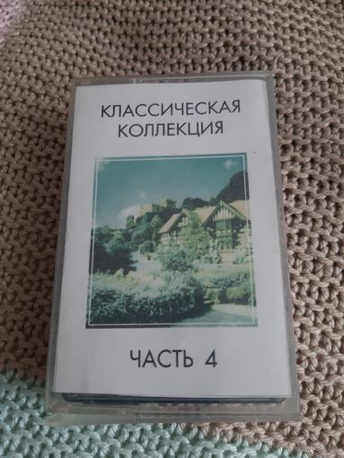 Кассета  Классическая коллекция. Часть 4