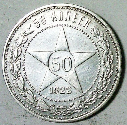 РАСПРОДАЖА!!! - РСФСР 50 копеек 1922 год "ПЛ" (серебро)