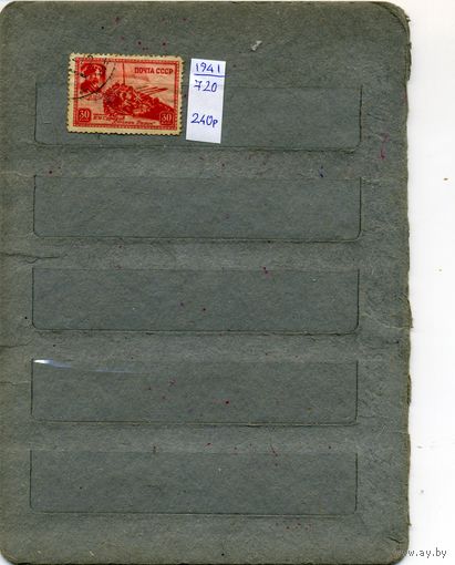 СССР, 1941, 25-летие со д/смерти СУРИКОВА, 1м,  (на "СКАНЕ" справочно приведены номера и цены по Загорскому)